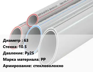 Труба полипропиленовая 63 s=10.5 Ру25 PP стекловолокно